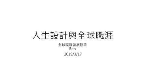 【全球化公益講座系列-5-3】人生設計與全球職涯-王星威理事長