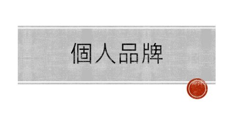 【全球化公益講座系列 5-3】針對全球化趨勢打造個人品牌 沈毅昌會長