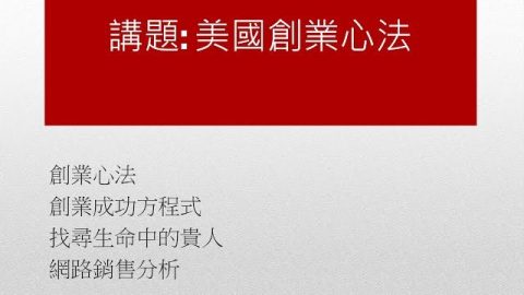 【全球化公益講座系列-5-4】美國創業心法-徐凰耕執行長