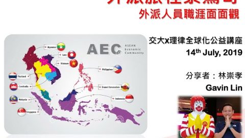 【全球化公益講座系列 5-5】 外派旅程泰驚奇 外派人員職涯面面觀 林崇孝經理