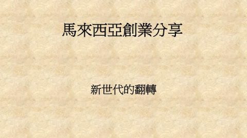 【全球化公益講座系列-5-5】馬來西亞創業分享-新世代的翻轉-蕭博志總經理