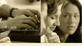 【全球化台商CEO高峰會】全球人才發展與培養：如何培養在海外帶兵打仗的經理人？-薛光揚副總經理