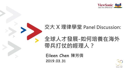 【全球化台商CEO高峰會】全球人才發展與培養：如何培養在海外帶兵打仗的經理人？ 陳芳倩協理