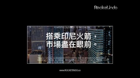 【全球化台商CEO高峰會】台商CEO海外創業面面觀：印尼篇-劉仕豪執行長