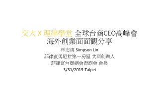 【全球化台商CEO高峰會】台商CEO海外創業面面觀：菲律賓篇-林志緯創辦人
