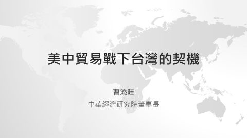 【全球化台商CEO高峰會】美中貿易戰下台灣的契機-曹添旺董事長