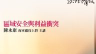 【區域安全與利益衝突】陳永康-海軍備役上將