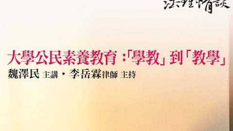 【大學公民素養教育：「學教」到「教學」】 魏澤民 主講、李岳霖律師 主持