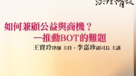 【如何兼顧公益與商機 - 推動BOT的難題】 王寶玲律師 主持 ‧ 李嘉珍副司長 主講