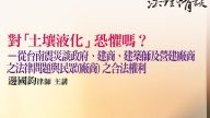 【對「土壤液化」恐懼嗎？-從台南震災談政府、建商、建築師及營建廠商之法律問題與民眾(廠商) 之合法權利】邊國鈞律師