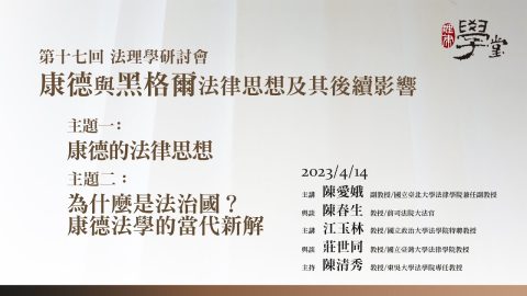 【康德與黑格爾的法律思想及後續影響】主題一：康德的法哲學思想─從個人之義務倫理學到自由之法治國的理論建構