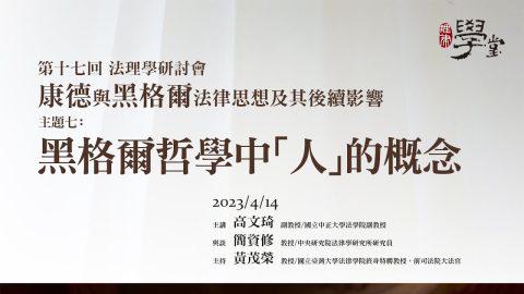 【康德與黑格爾的法律思想及後續影響】主題七 黑格爾哲學中「人」的概念 高文琦 教授