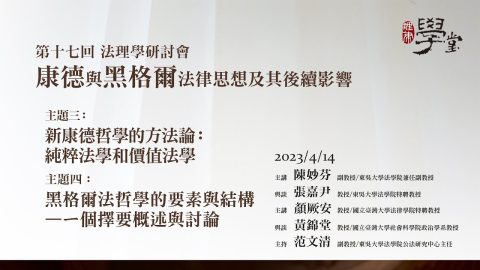 【康德與黑格爾的法律思想及後續影響】主題三：新康德法哲學的方法論：純粹法學與價值法學