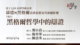【康德與黑格爾的法律思想及後續影響】主題五-黑格爾哲學中的辯證-龔小蓓-博士生