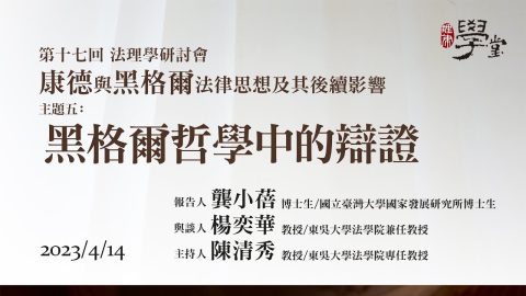 【康德與黑格爾的法律思想及後續影響】主題五-黑格爾哲學中的辯證-龔小蓓-博士生