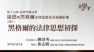 【康德與黑格爾的法律思想及後續影響】主題六-黑格爾的法律思想初探-陳清秀-教授