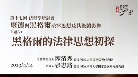 【康德與黑格爾的法律思想及後續影響】主題六-黑格爾的法律思想初探-陳清秀-教授