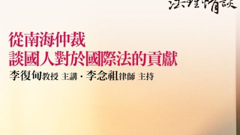 【從南海仲裁談國人對國際法的貢獻】李念祖律師 李復甸教授