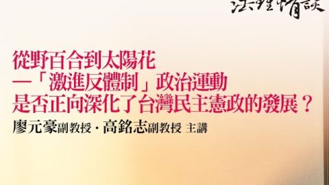 【從野百合到太陽花－激進反體制政治運動 是否正向深化了台灣民主憲政的發展？】廖元豪副教授、高銘志副教授