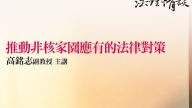 【推動非核家園應有的法律對策】 高銘志副教授