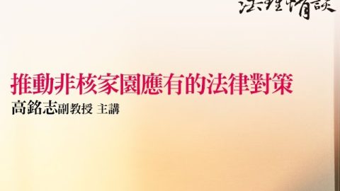 【推動非核家園應有的法律對策】 高銘志副教授