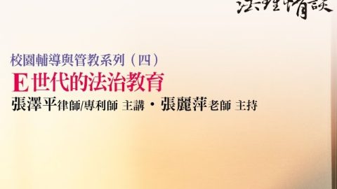 【校園輔導與管教系列（四）-E世代的法治教育】張澤平律師、張麗萍老師
