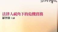 【法律人視角下的危機實務】-羅智強