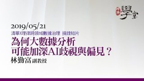 【清華x理律跨領域數據治理】摘錄短片：為何大數據分析可能加深AI的歧視與偏見 林勤富教授