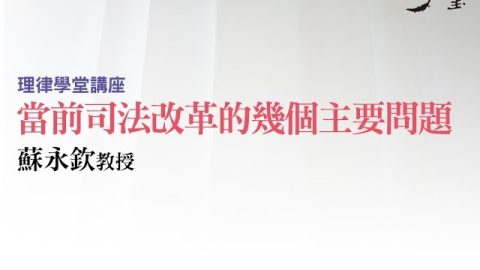 【理律學堂】當前司法改革的幾個主要問題 - 蘇永欽 教授