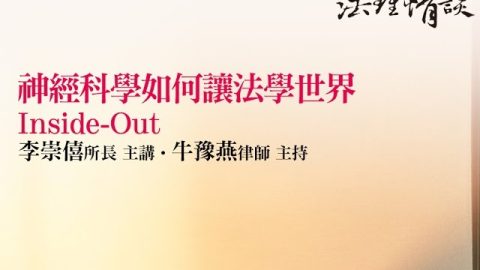 【神經科學如何讓法學世界Inside-Out】李崇僖所長 主講‧牛豫燕律師主持