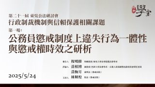 【行政制裁機制與信賴保護相關課題】第一場：公務員懲戒制度上違失行為一體性與懲戒權時效之研析 程明修教授、黃相博教授、黃梅月審判長、林輝煌院長