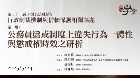【行政制裁機制與信賴保護相關課題】第一場：公務員懲戒制度上違失行為一體性與懲戒權時效之研析 程明修教授、黃相博教授、黃梅月審判長、林輝煌院長