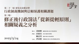 【行政制裁機制與信賴保護相關課題】第三場：修正後行政罰法「從新從輕原則」相關疑義之分析 黃銘輝教授、高愈杰法官、陳清秀教授、洪家殷教授