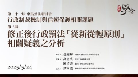 【行政制裁機制與信賴保護相關課題】第三場：修正後行政罰法「從新從輕原則」相關疑義之分析 黃銘輝教授、高愈杰法官、陳清秀教授、洪家殷教授