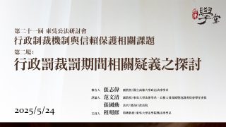 【行政制裁機制與信賴保護相關課題】第二場：行政罰裁罰期間相關疑義之探討 張志偉教授、范文清教授、張國勳法官、程明修教授