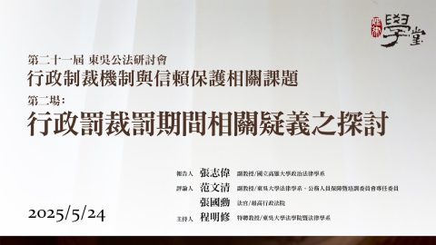 【行政制裁機制與信賴保護相關課題】第二場：行政罰裁罰期間相關疑義之探討 張志偉教授、范文清教授、張國勳法官、程明修教授