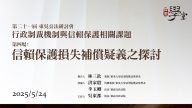 【行政制裁機制與信賴保護相關課題】第四場：信賴保護損失補償疑義之探討 林三欽教授、洪家殷教授、李玉卿法官、吳東都院長