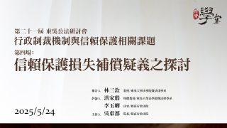 【行政制裁機制與信賴保護相關課題】第四場：信賴保護損失補償疑義之探討 林三欽教授、洪家殷教授、李玉卿法官、吳東都院長