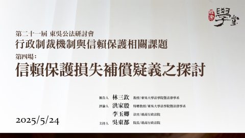 【行政制裁機制與信賴保護相關課題】第四場：信賴保護損失補償疑義之探討 林三欽教授、洪家殷教授、李玉卿法官、吳東都院長