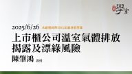 上市櫃公司溫室氣體排放揭露及漂綠風險 陳肇鴻教授