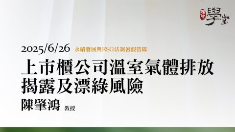 上市櫃公司溫室氣體排放揭露及漂綠風險 陳肇鴻教授