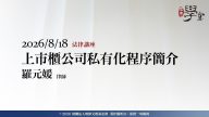 上市櫃公司私有化程序簡介 羅元媛律師
