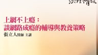 上網不上癮：談網路成癮的輔導與教養策略 張立人醫師
