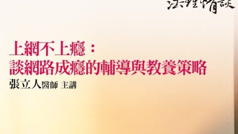 上網不上癮：談網路成癮的輔導與教養策略 張立人醫師