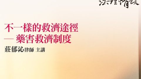 不一樣的救濟途徑—藥害救濟制度 莊郁沁律師