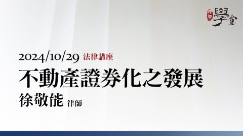 不動產證券化之發展 徐敬能律師