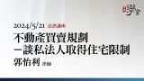 不動產買賣規劃－談私法人取得住宅限制-郭怡利律師