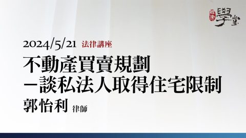 不動產買賣規劃－談私法人取得住宅限制-郭怡利律師