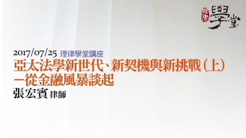 亞太法學新世代、新契機與新挑戰（上）：從金融風暴談起 張宏賓律師