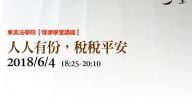 人人有份，稅稅平安 彭運鵾會計師
